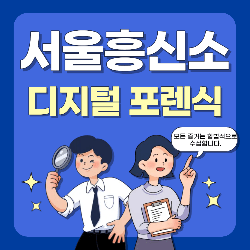 디지털 포렌식