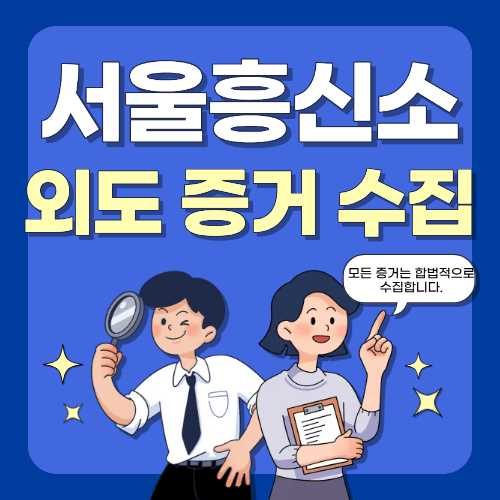 외도 증거수집