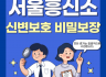신변보호 비밀보장